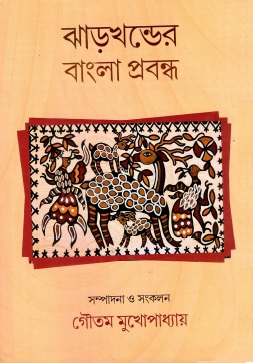 ঝাড়খণ্ডের বাংলা প্রবন্ধ | Jharkhander Bangla Probondho